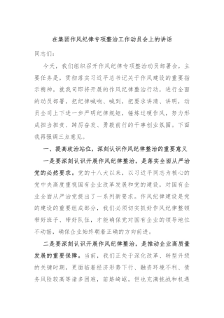 在集团作风纪律专项整治工作动员会上的讲话