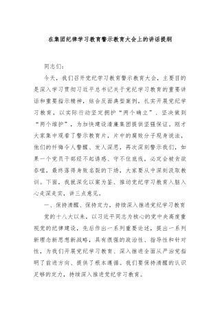 在集团纪律学习教育警示教育大会上的讲话提纲