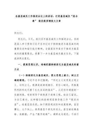 在基层减负工作推进会议上的讲话：打好基层减负“组合拳” 做优提质增效大文章