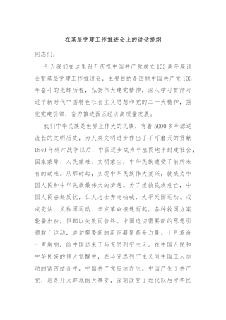 在基层党建工作推进会上的讲话提纲