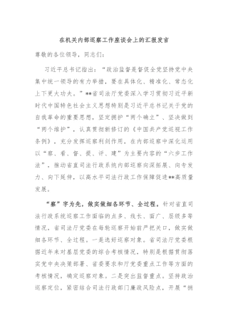 在机关内部巡察工作座谈会上的汇报发言