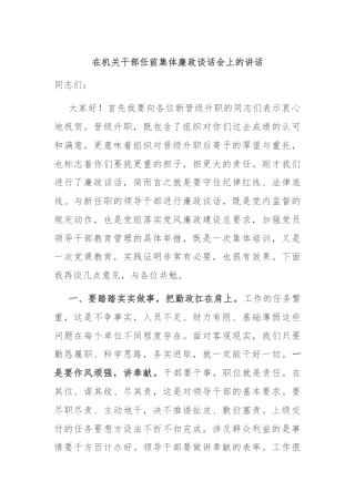 在机关干部任前集体廉政谈话会上的讲话