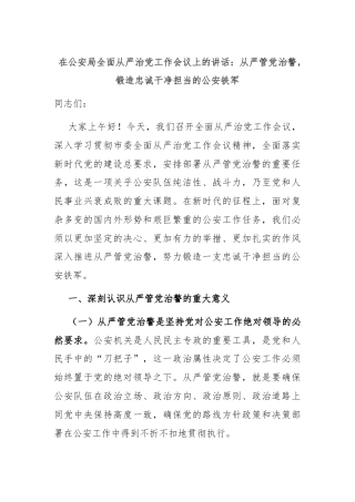 在公安局全面从严治党工作会议上的讲话：从严管党治警，锻造忠诚干净担当的公安铁军