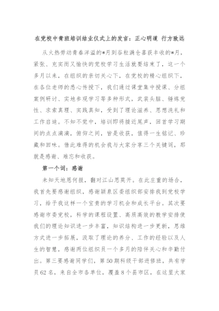 在党校中青班培训结业仪式上的发言：正心明道 行方致远