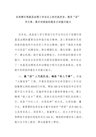 在党建引领基层治理工作会议上的交流发言：做实“活”字文章，提升村级组织服务乡村振兴能力