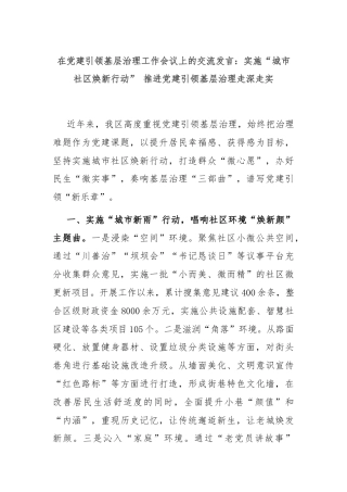 在党建引领基层治理工作会议上的交流发言：实施“城市社区焕新行动” 推进党建引领基层治理走深走实