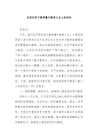 在党纪学习教育警示教育大会上的讲话