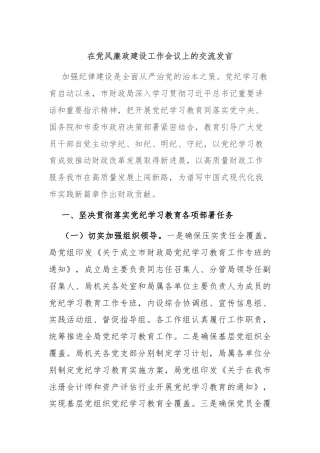 在党风廉政建设工作会议上的交流发言