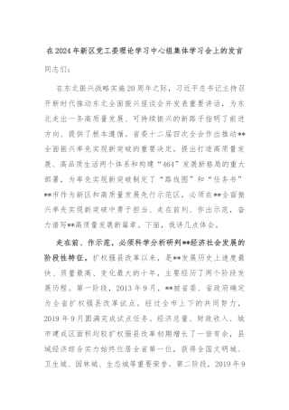 在2024年新区党工委理论学习中心组集体学习会上的发言
