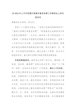 在2024年上半年党建引领城市基层治理工作推进会上的交流发言