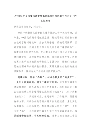 在2024年全市警示教育暨落实容错纠错机制工作会议上的汇报发言