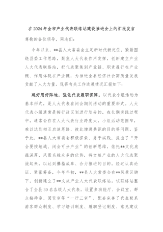 在2024年全市产业代表联络站建设推进会上的汇报发言
