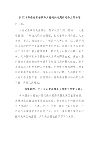 在2024年全省青年服务乡村振兴专题推进会上的讲话
