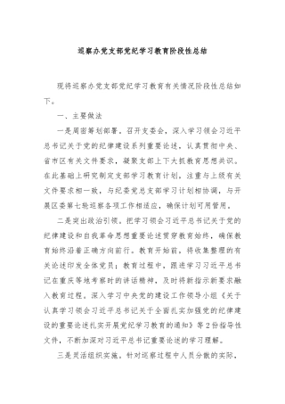 巡察办党支部党纪学习教育阶段性总结