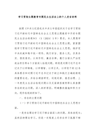 学习贯彻主题教育专题民主生活会上的个人发言材料