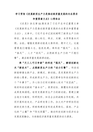 学习贯彻《发展新质生产力是推动高质量发展的内在要求和重要着力点》心得体会