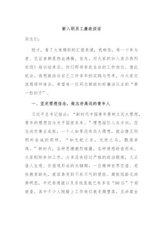 新入职员工廉政谈话