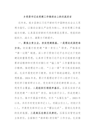 乡党委书记在党建工作推进会上的交流发言