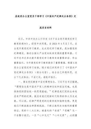 县政府办公室党员干部学习《中国共产纪律处分条例》交流发言材料