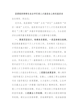 县委组织部部长在全市引进人才座谈会上的交流发言