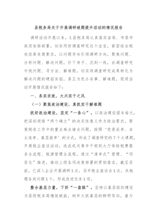 县税务局关于开展调研破题提升活动的情况报告