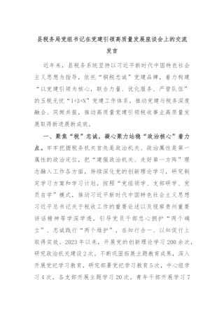 县税务局党组书记在党建引领高质量发展座谈会上的交流发言