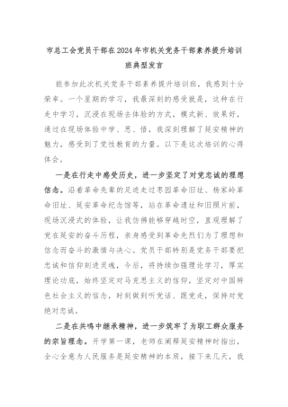 市总工会党员干部在2024年市机关党务干部素养提升培训班典型发言