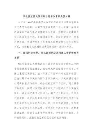 市纪委监委民族团结示范单位申报典型材料