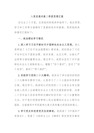 入党发展对象二季度思想汇报
