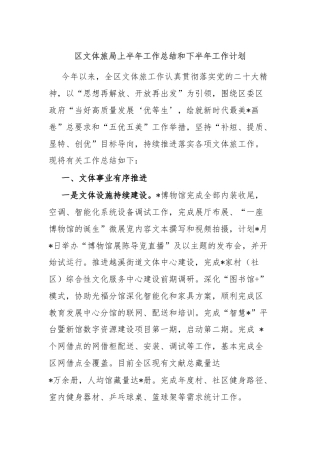 区文体旅局上半年工作总结和下半年工作计划