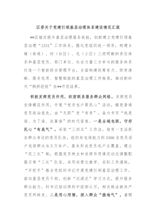 区委关于党建引领基层治理体系建设情况汇报