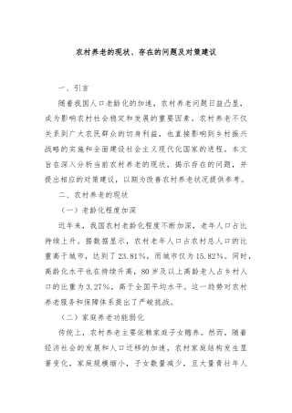 农村养老的现状、存在的问题及对策建议