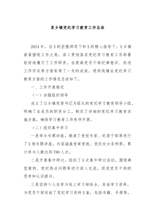 某乡镇党纪学习教育工作总结