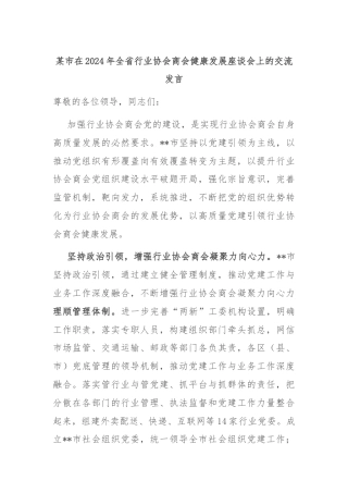 某市在2024年全省行业协会商会健康发展座谈会上的交流发言