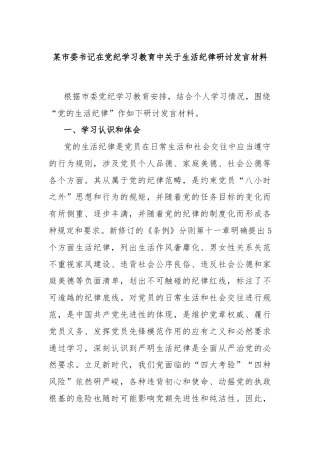 某市委书记在党纪学习教育中关于生活纪律研讨发言材料