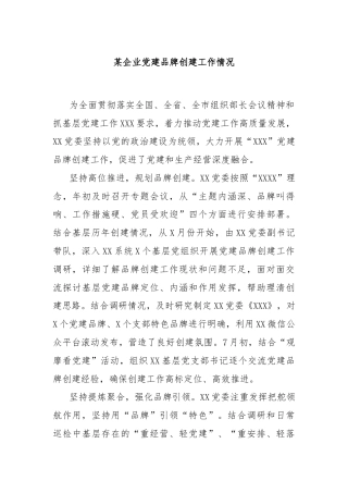 某企业党建品牌创建工作情况