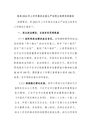 某局2024年上半年落实全面从严治党主体责任的报告
