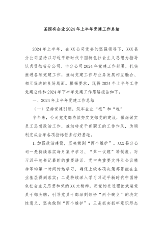 某国有企业2024年上半年党建工作总结