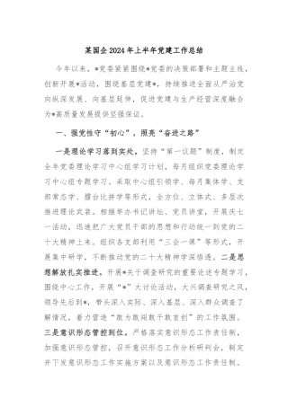 某国企2024年上半年党建工作总结