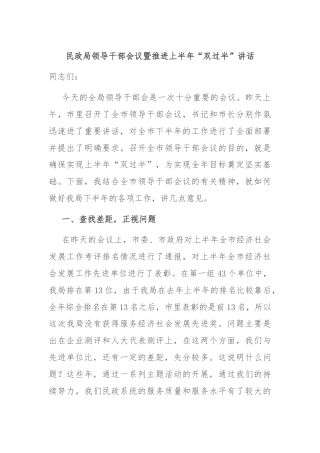 民政局领导干部会议暨推进上半年“双过半”讲话