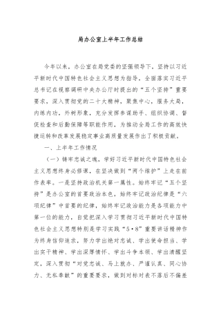 局办公室上半年工作总结