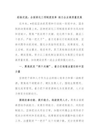经验交流：全面深化三项制度改革 助力企业高质量发展