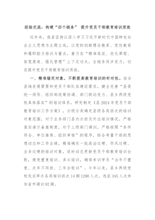 经验交流：构建“四个链条” 提升党员干部教育培训质效