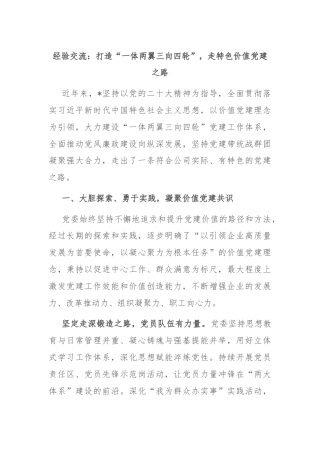 经验交流：打造“一体两翼三向四轮”，走特色价值党建之路