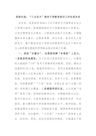 经验交流：“三点发力”推动干部教育培训工作走深走实