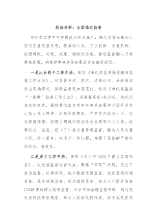 经验材料：全面推进监督
