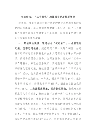 交流做法：“三个聚焦”助推国企党建提质增效