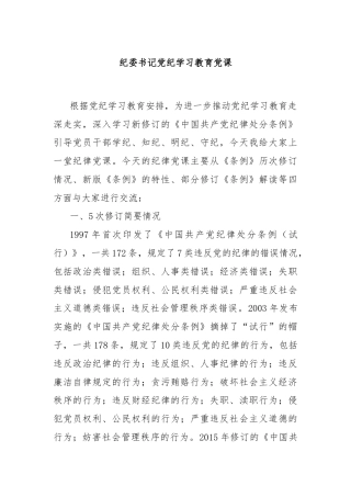 纪委书记党纪学习教育党课