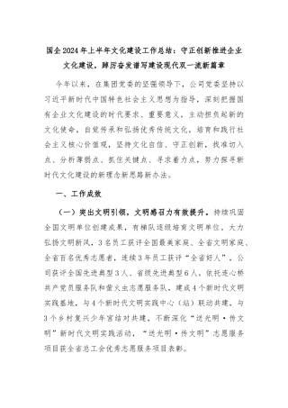 国企2024年上半年文化建设工作总结：守正创新推进企业文化建设，踔厉奋发谱写建设现代双一流新篇章