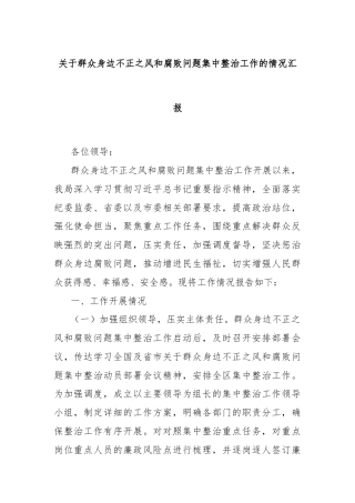 关于群众身边不正之风和腐败问题集中整治工作的情况汇报